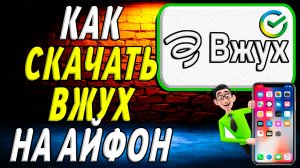 Как скачать вжух на айфон