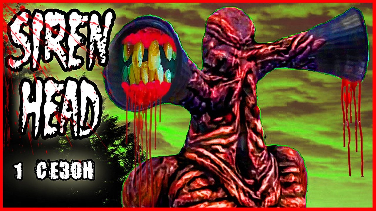 СИРЕНОГОЛОВЫЙ В РЕАЛЬНОЙ ЖИЗНИ.  (1 СЕЗОН).