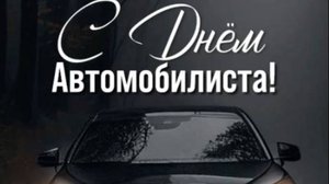 C днем автомобилиста! Поздравления с днем автомобилиста! День водителя - 26 октября