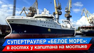 Траулер «Белое море»: обзор капитана | Что изменилось после «Баренцева моря»