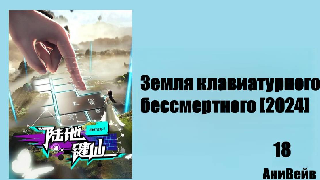 Земля клавиатурного бессмертного [2024] 18 серия