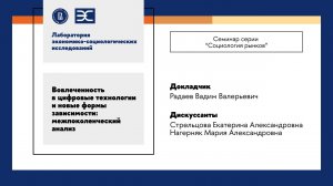 В.В. Радаев: Вовлеченность в цифровые технологии и новые формы зависимости межпоколенческий анализ