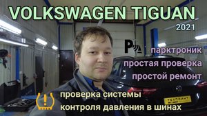 Volkswagen Tiguan - не работают парктроники, не работает система контроля давления в шинах TPMS.
