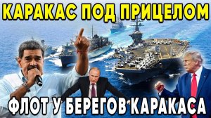 Слабая ВЕНЕСУЭЛА против сверхдержавы! Почему Америка боится её свободы