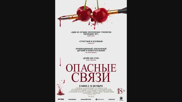 Опасные связи