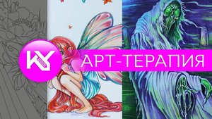 Арт-терапия, раскрашиваем темного призрака и милую фею
