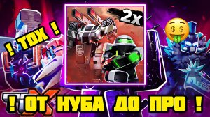 ОТ НУБА ДО ПРО В Tower Defense X (ЛУЧШИЙ ТД)