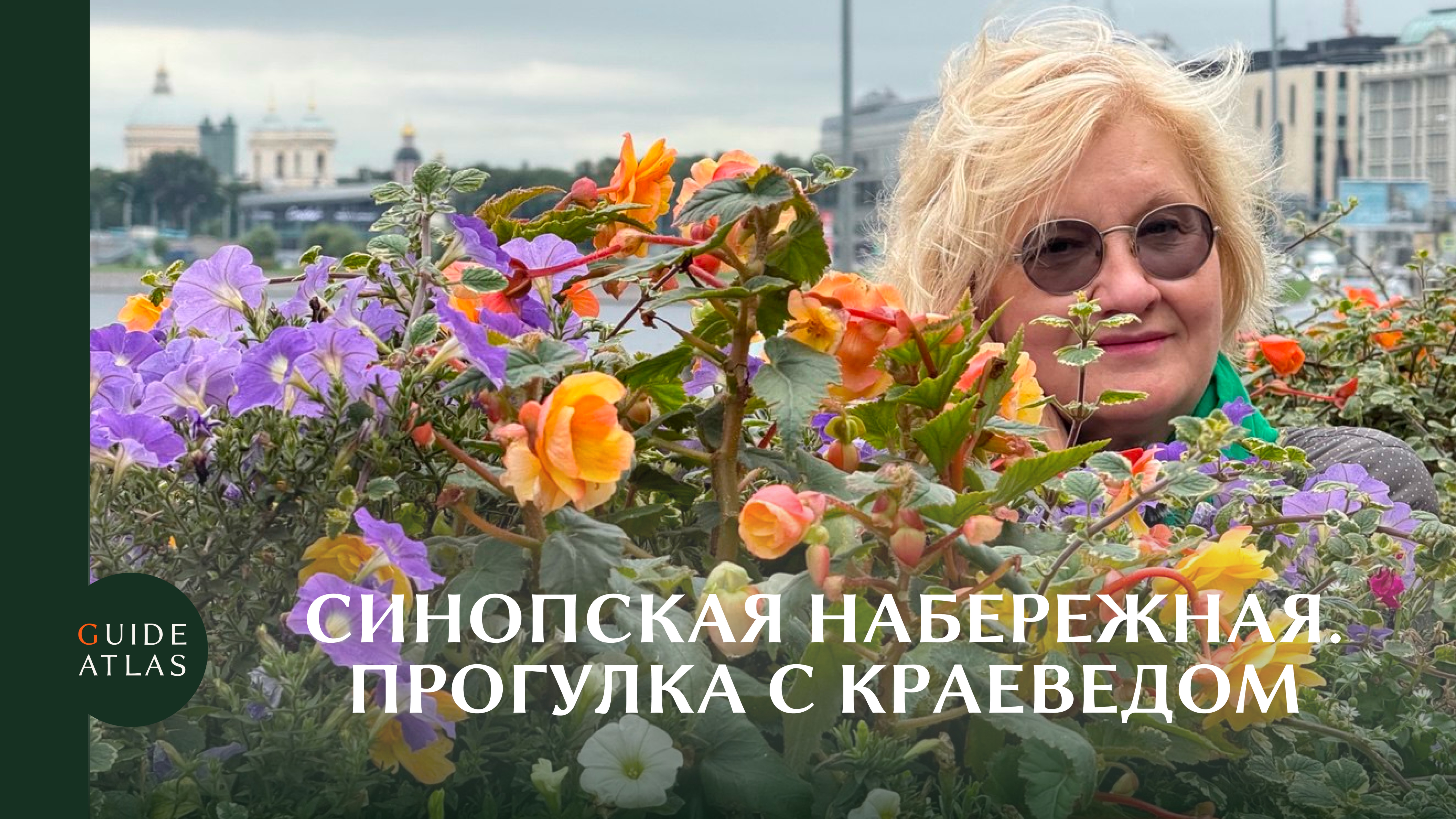 Экскурсионный влог: Синопская набережная Петербурга (бывшая Калашниковская)