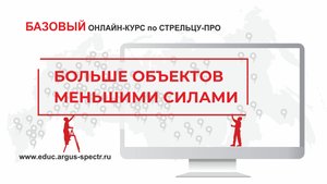 Стрелец-ПРО: Больше объектов меньшими силами (базовый курс)