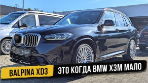Alpina XD3 если BMW X3 мало. Автомобили Германии