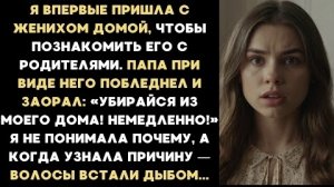 ИСТОРИЯ ИЗ ЖИЗНИ/Я впервые пришла с женихом домой, чтобы познакомить с родителями, но папа заорал