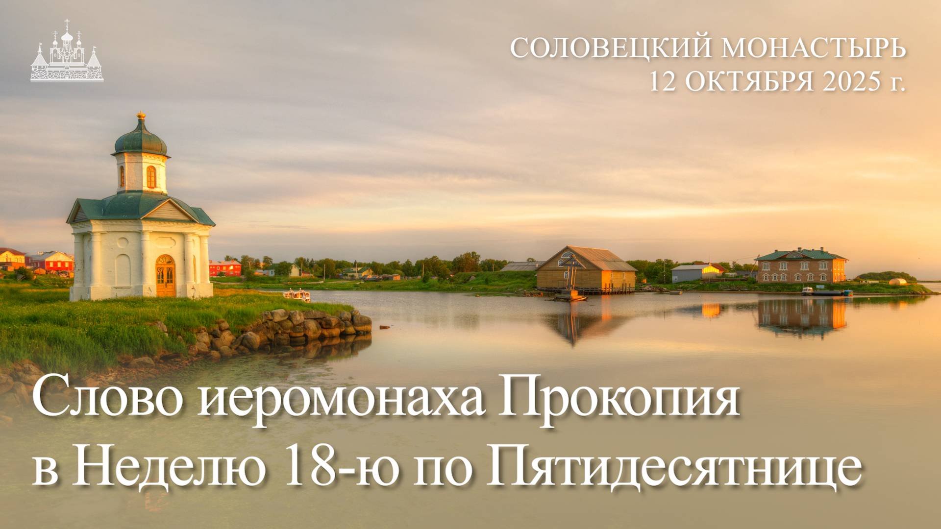 Слово иеромонаха Прокопия в Неделю 18-ю по Пятидесятнице, 2025