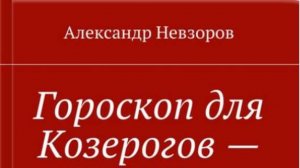 Гороскоп-2026, Козерог. Посмеяться не порок, Был бы только в этом прок, Адриано Челентано...