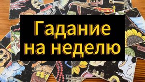 Гадание на неделю