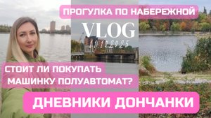 Цены на бензин во время дефицита 🤔 Прогулка по набережной 🍃🍂🌳🍁😍