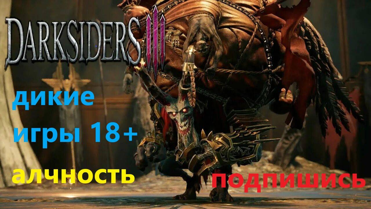 DARKSIDERS 3 УБИРАЕМ АЛЧНОСТЬ!