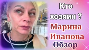 Марина Иванова- Кто хозяин? Обзор