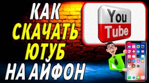 Как скачать ютуб на айфон