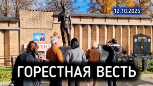 печальные вести / могила Юрия Шатунова / Троекуровское кладбище сегодня 12 октября 2025 года