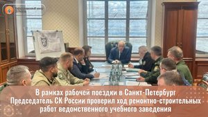 В рамках рабочей поездки в Санкт-Петербург Председатель СК России проверил ход работ