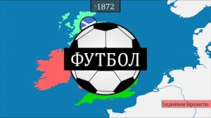 Футбол - История на Карте