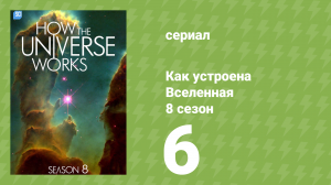 Как устроена Вселенная 8 сезон 6 серия (документальный сериал, 2020)
