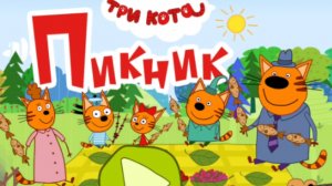 ТРИ КОТА. ТРИ КОТА НА ПИКНИКЕ.