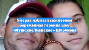 Умерла избитая сожителем беременная героиня шоу «Мужское/Женское» Шурунова