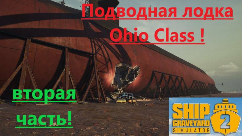 Ship Graveyard Simulator 2 2025.13. Подлодка Ohio Ciass ! (Часть Вторая!)