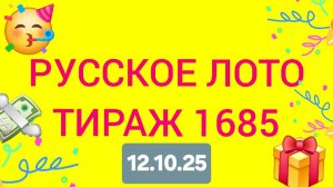 РУССКОЕ ЛОТО ТИРАЖ 1685 от 12.10.25 Проверить билет Русское Лото 1685. Русское лото 1685