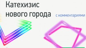 Катехизис. Вопрос 43. Что такое таинства или установления?