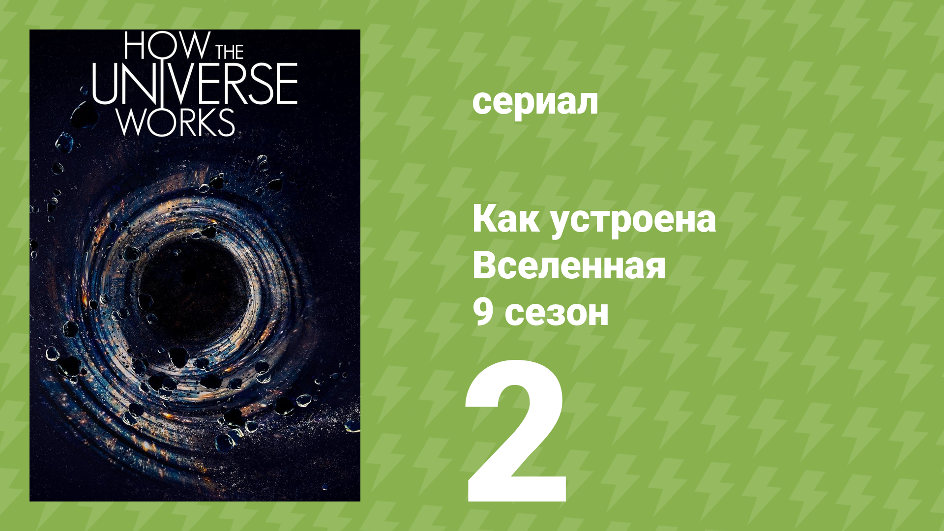 Как устроена Вселенная 9 сезон 2 серия (документальный сериал, 2021)