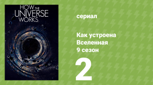 Как устроена Вселенная 9 сезон 2 серия (документальный сериал, 2021)