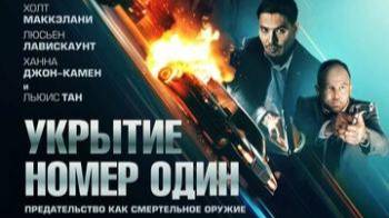 Укрытие номер один 2025 — Русский трейлер