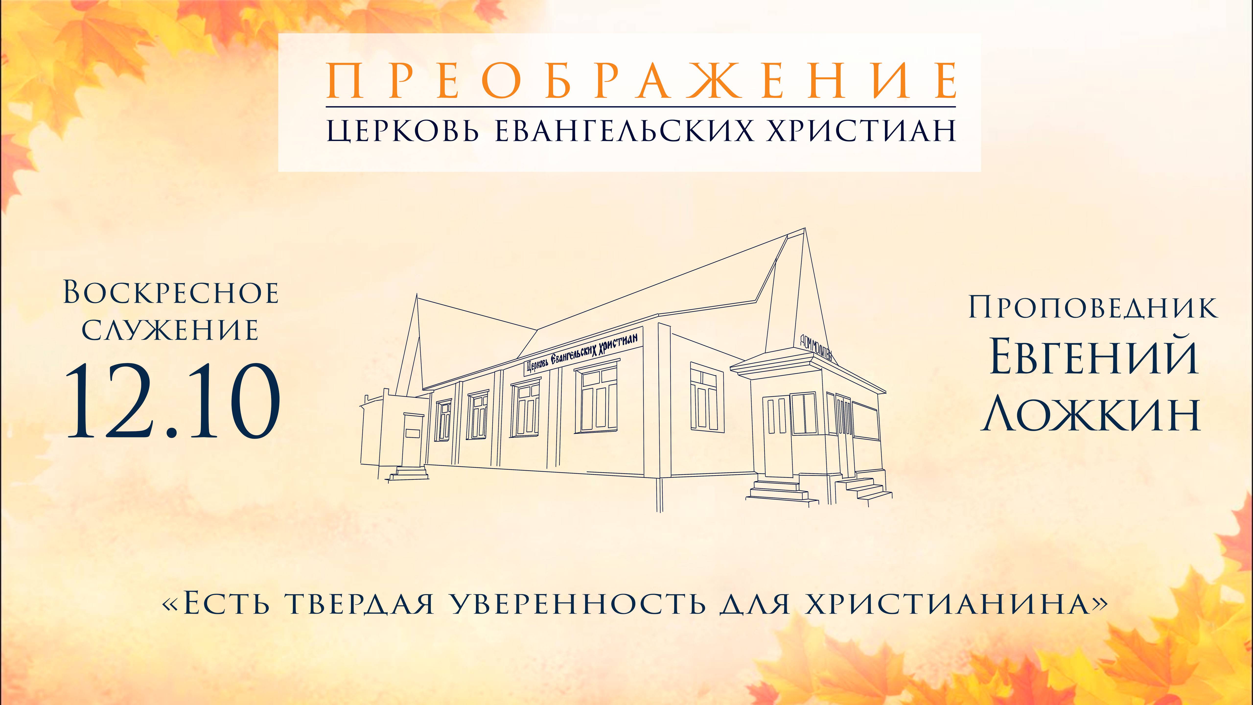 Евгений Ложкин 