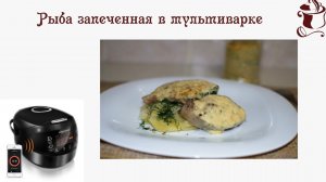 Рыба  запеченная в мультиварке. 🐟