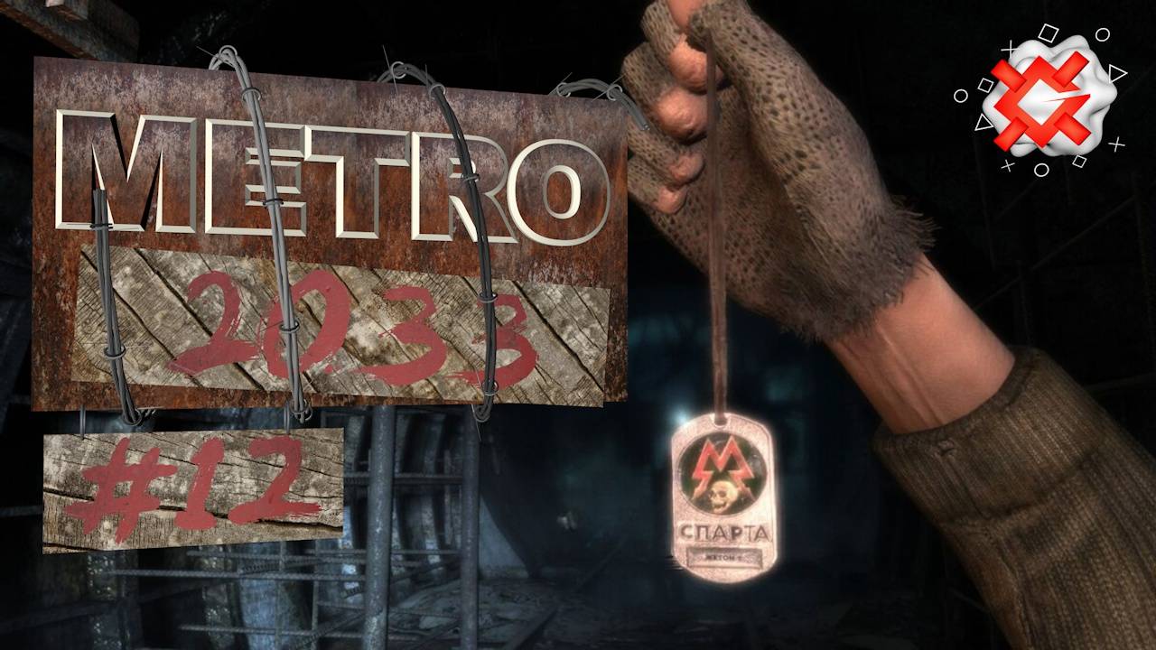 Metro 2033 - 12 - Павелецкая
