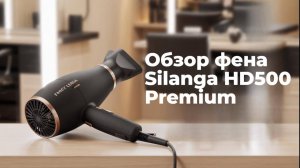 Обзор фена Silanga HD500 Premium – мощность, технологии и удобство в одном устройстве