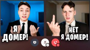 ДОМЕР | Я Затроллил ФЕЙК ДОМЕРА во время Стрима в Майнкрафт