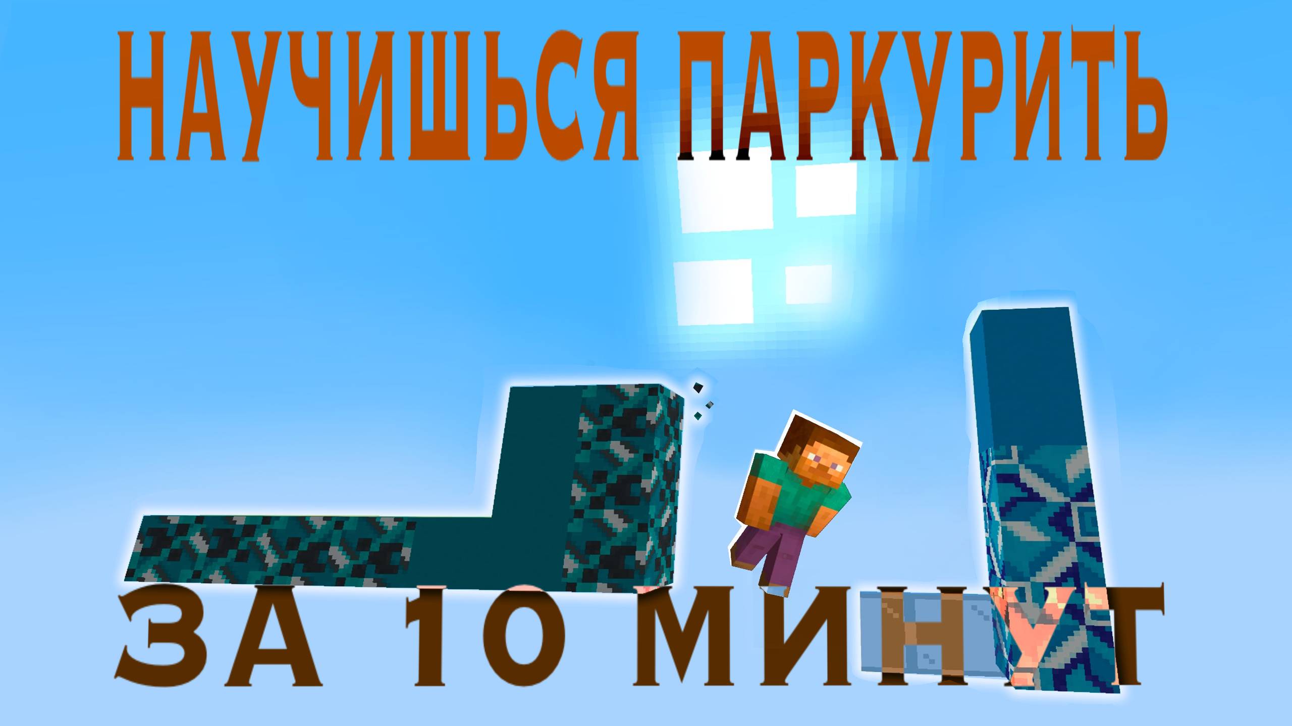 ТЫ НАУЧИШЬСЯ ПАРКУРИТЬ В МАЙНКРАФТЕ ЗА 10 МИНУТ