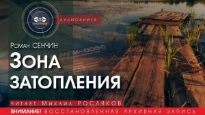 Зона затопления - Роман СЕНЧИН (читает Михаил РОСЛЯКОВ) | аудиокниги слушать бесплатно онлайн