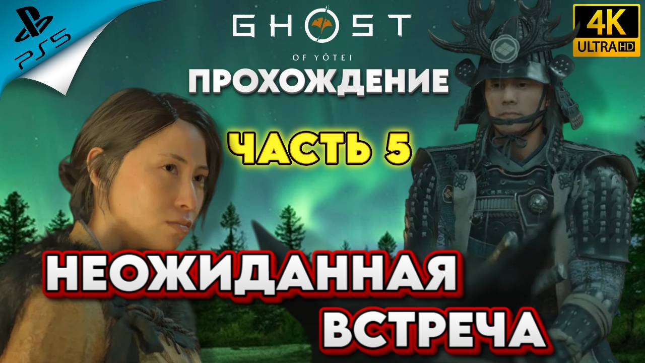 НЕОЖИДАННАЯ ВСТРЕЧА ▶Прохождение Ghost Of Yotei (Призрак ЁТЭЯ) ЧАСТЬ 5 [4К] [PS5]