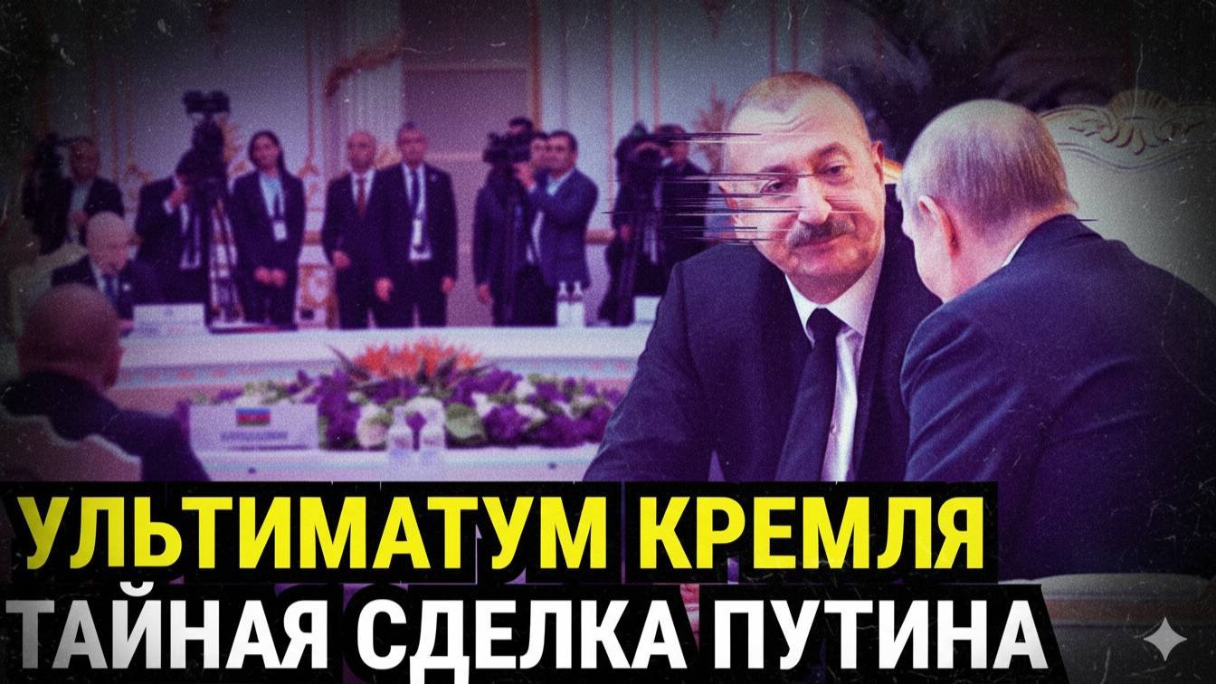 Объятия в Душанбе кто кого переиграл – Путин или Алиев Правда шокирует!