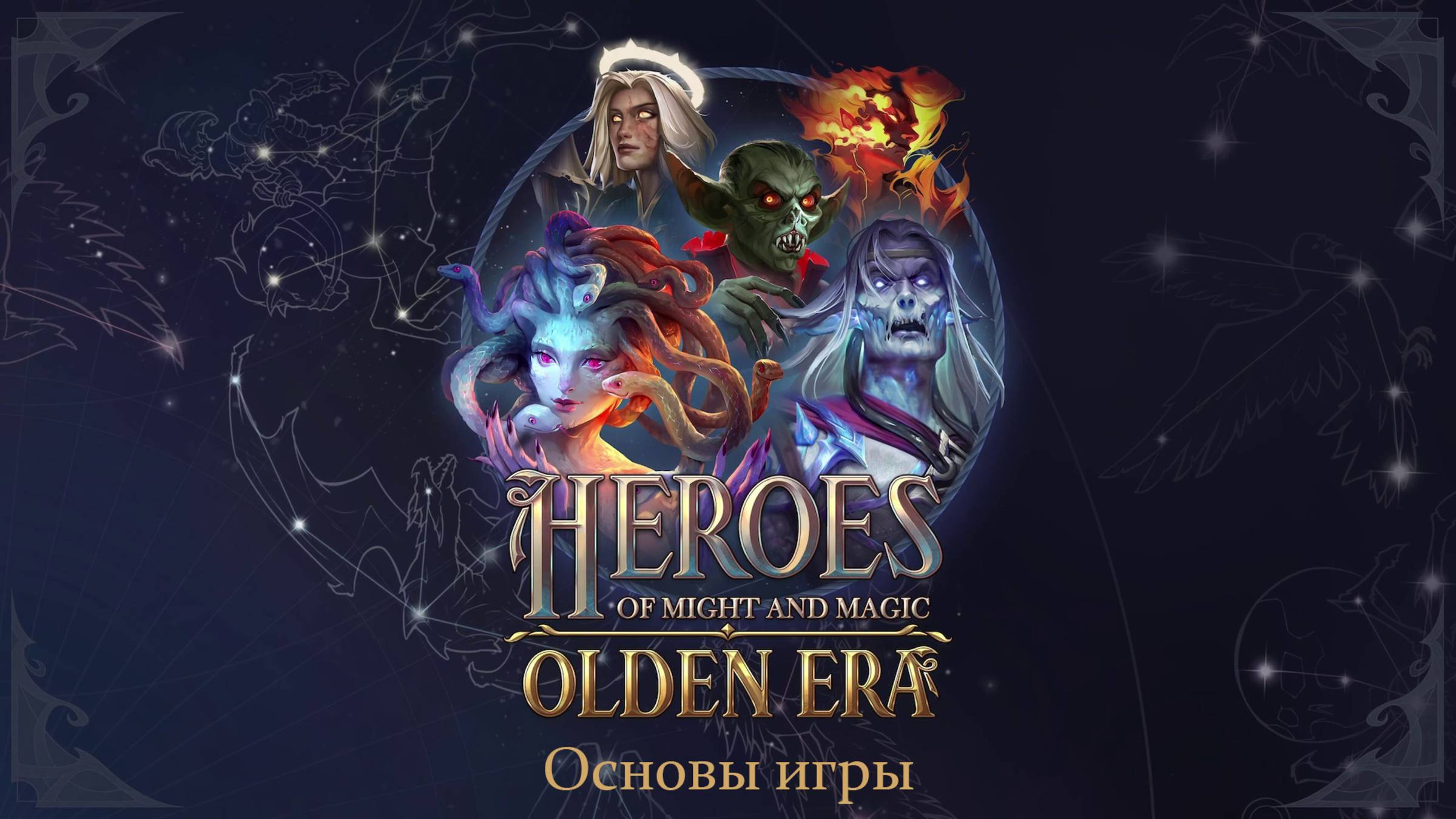 Heroes Of Might And Magic: Olden Era (Demo) - Основы игры (Обучение)