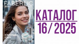 ✨️Faberlic-16|2025 листаем новый каталог