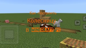Как построить колесницу в Minecraft PE