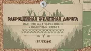 Прогулка через Южно-Камышовый хребет, 2025 год