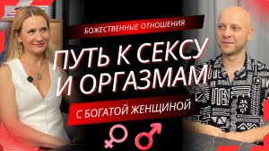 Отношения и секс с богатой женщиной. Подкаст про секс и отношения