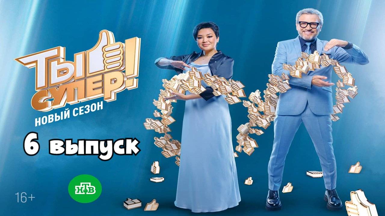 Ты супер! - 9 сезон 6 выпуск смотреть онлайн 2025