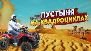 Отдых в Египте. Пустыня на квадроциклах.